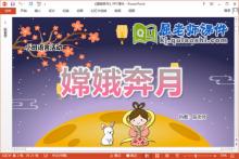小班语言故事课件《嫦娥奔月》教案PPT课件下载