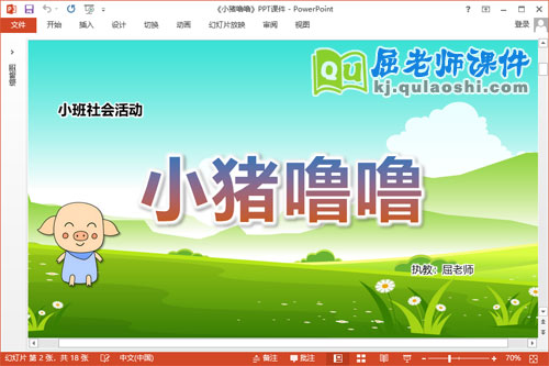 小班社会课件《小猪噜噜》教案PPT课件