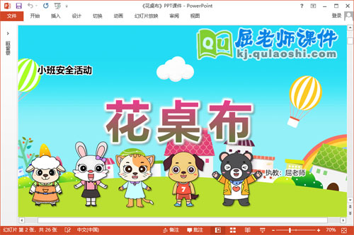 小班安全课件《花桌布》教案PPT课件