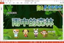 大班语言散文课件《雨中的森林》教案PPT课件下载