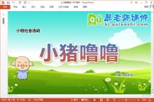 小班社会课件《小猪噜噜》教案PPT课件下载