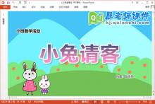 小班数学课件《小兔请客》教案图片PPT课件下载