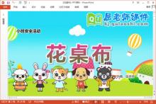 小班安全课件《花桌布》教案PPT课件下载
