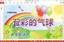 小班美术课件《五彩的气球》教案学具PPT课件下载