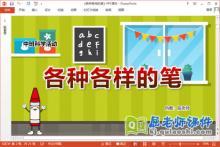 中班科学课件《各种各样的笔》教案PPT课件下载