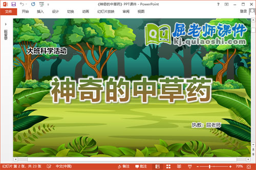 大班科学课件《神奇的中草药》PPT课件教案视频