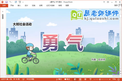 大班社会课件《勇气》教案音乐图片PPT课件