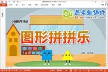 小班数学课件《图形拼拼乐》教案学具PPT课件下载