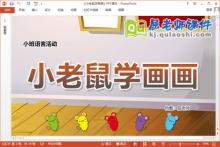 小班语言课件《小老鼠学画画》教案图片PPT课件下载