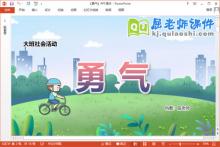 大班社会课件《勇气》教案音乐图片PPT课件