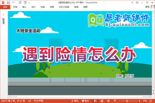 大班安全课件《遇到险情怎么办》教案音效图片PPT课件