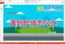 大班安全课件《遇到险情怎么办》教案音效图片PPT课件下载