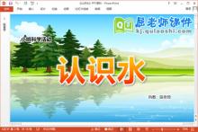 小班科学课件《认识水》教案PPT课件