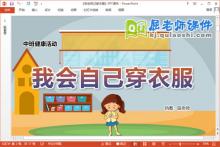中班健康课件《我会自己穿衣服》教案PPT课件下载