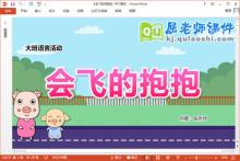 大班语言故事课件《会飞的抱抱》教案字卡PPT课件下载