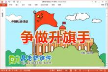 中班社会课件《争做升旗手》教案音乐PPT课件下载