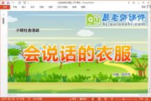 小班社会课件《会说话的衣服》教案学具PPT课件下载