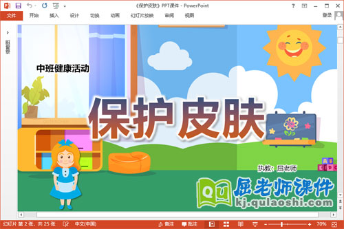 中班健康课件《保护皮肤》教案音乐PPT课件