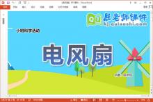 小班科学课件《电风扇》教案PPT课件下载