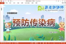 中班健康课件《预防传染病》教案PPT课件下载