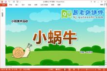 小班美术课件《小蜗牛》教案音乐PPT课件下载