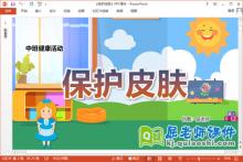 中班健康课件《保护皮肤》教案音乐PPT课件下载