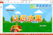 小班科学课件《认识水果》教案PPT课件下载