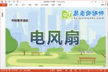 中班美术课件《电风扇》教案PPT课件下载