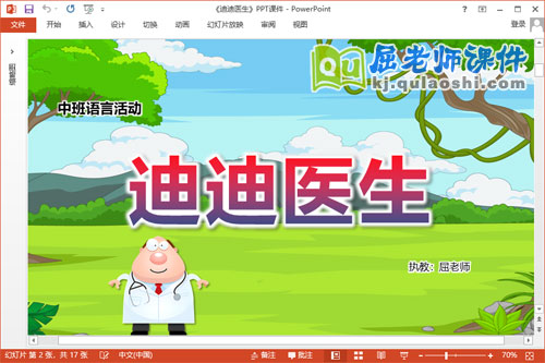 中班语言课件《迪迪医生》教案PPT课件