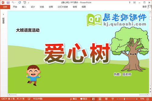 大班语言课件《爱心树》教案录音PPT课件