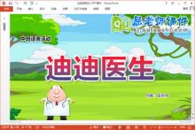 中班语言课件《迪迪医生》教案PPT课件下载