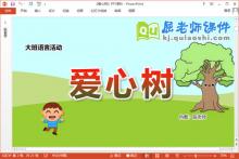 大班语言课件《爱心树》教案录音PPT课件下载