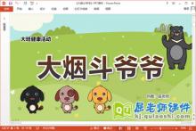 大班健康课件《大烟斗爷爷》教案PPT课件下载