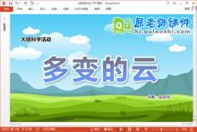 大班科学课件《多变的云》教案PPT课件下载