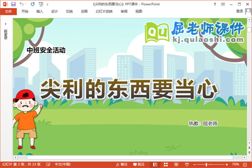 中班安全课件《尖利的东西要当心》教案PPT课件