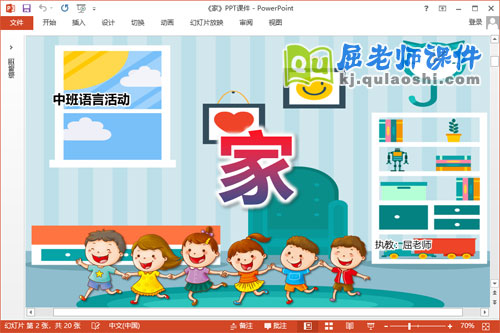 中班语言课件《家》教案PPT课件