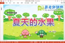 中班美术课件《夏天的水果》教案PPT课件下载