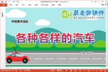 中班美术课件《各种各样的汽车》教案PPT课件下载