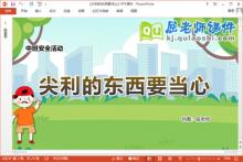 中班安全课件《尖利的东西要当心》教案PPT课件下载