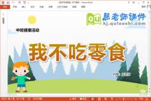 中班健康课件《我不吃零食》教案PPT课件