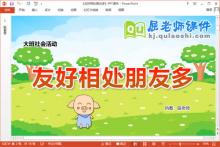大班社会课件《友好相处朋友多》教案PPT课件
