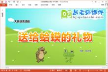 大班语言课件《送给蛤蟆的礼物》教案PPT课件