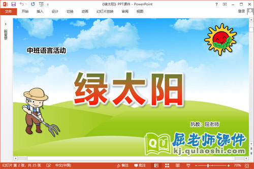 中班语言课件《绿太阳》教案音乐PPT课件