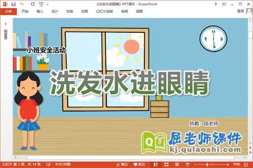 小班安全课件《洗发水进眼睛》教案音乐PPT课件