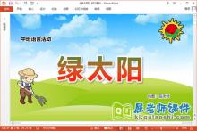 中班语言课件《绿太阳》教案音乐PPT课件下载