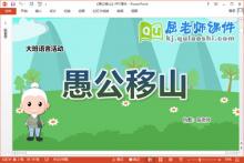 大班语言课件《愚公移山》教案PPT课件下载