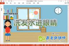 小班安全课件《洗发水进眼睛》教案音乐PPT课件下载