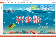 中班语言故事课件《开小船》教案PPT课件下载