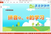 大班拼音课件《拼音o、e的学习》教案字卡PPT课件下载