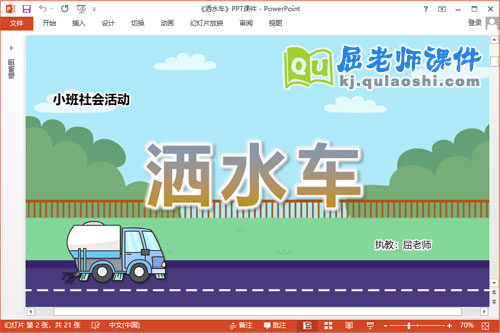 小班社会公开课课件《洒水车》教案PPT课件